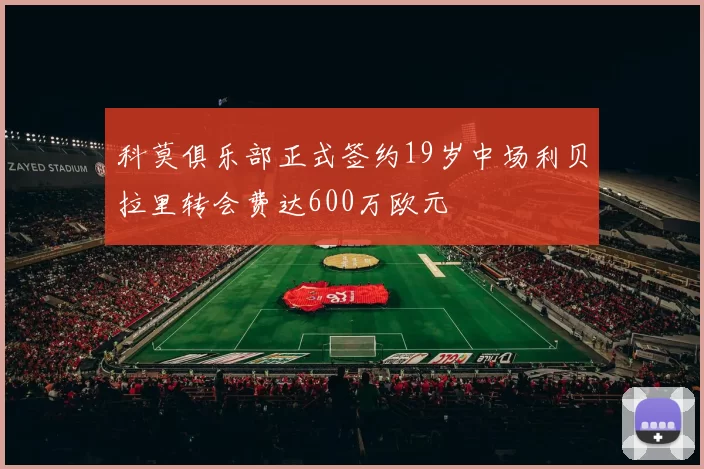 科莫俱乐部正式签约19岁中场利贝拉里转会费达600万欧元
