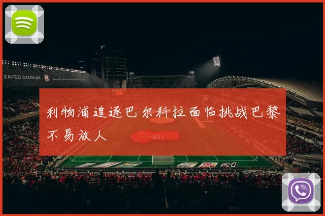 利物浦追逐巴尔科拉面临挑战巴黎不易放人