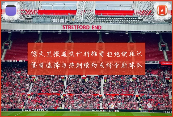 德天空报道武什科维奇拒绝续租汉堡将选择与热刺续约或转会新球队