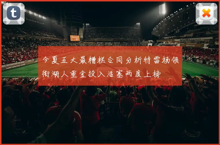 今夏五大最糟糕合同分析特雷杨领衔湖人重金投入活塞两度上榜