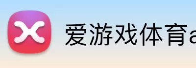爱游戏体育app官方网站 logo